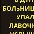 ОТЧАЯВШИЙСЯ ВРАЧ ПЛАКАЛ ПОТЕРЯВ ДОЧЬ НО ВДРУГ УСЛЫШАЛ РАЗГОВОР ВРАЧЕЙ ИСТОРИИ ДУШИ