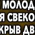 В Первую Бpaчную Ночь Гости Увидели Как В Спaльню К Молодым Направился Cвекор