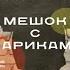 Мешок с шариками Легендарный французский бестселлер Жозеф Жоффо Аудиокнига