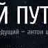 ТАЙНЫЙ ПУТЬ транс визуализация закрой глаза слушай и следуй за голосом