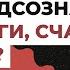 Как настроить свое подсознание на деньги счастье и успех
