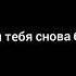 бросит он тебя снова бросит