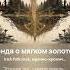 Золото мягкий металл Песня из книги Алексея Пехова Хроники Сиалы Music пехов нейросеть Rock