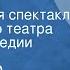 Александр Островский Шутники Радиоверсия спектакля Московского театра драмы и комедии 1953