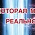 Запретное Знание Меняющее Реальность магия тайныезнания запретное знание реальность руны