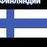флаг Финляндии