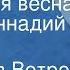 Вячеслав Ветров Полярная весна Поет Геннадий Белов
