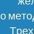 Исполнение желания по методу Сильва Медитация Трехмерное созерцание