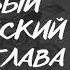 Алексей Толстой Пётр Первый исторический роман книга 1 глава 3