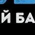 Андрей Бандера Ивушки Караоке