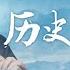 歷史的回聲 文贵先生2017年9月13日视频
