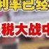 北京社零数据暴跌10 苦不堪言 中国实际利率近20年最高 完犊子了 吓的我屁滚尿流 外贸返销价格触目惊心 中国人如何反击美国关税大棒 我去外贸返销会了 图书大厦一游 颤抖的小手掏出5块钱 真买不起