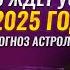 Кого ждет успех в 2025 году