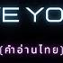 คำอ านไทย The Walters I Love You So Lyrics