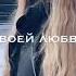 Горький вкус твоей любви