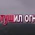 Если ждёт тебя дорога Караоке