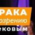 Онлайн встреча с М С Норбековым Опыт дурака или ключ к прозрению 16 марта в 19 00