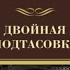 Двойная подтасовка Джеймс Чейз аудиокнига
