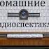 Домашние новости Александр Амфитеатров Радиоспектакль 2009год