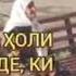 вой бар холи фарзанде ки модарашро хор мекунад дар аеми пири модар таджикистан
