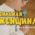 семья жена папа стендап стендапастана Capitalstandup