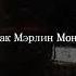 но ты как Мэрлин Монро как сладкое вино рек Viralvideo музыка песни тренд хочуврек ютуб