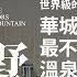 白水墅 華城上最不可思議的溫泉豪墅 新店華城 Wehouse TV 新房開箱