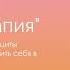Медитация Мама терапия