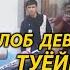 РАФОАТИ ЧАМШЕД ТУЁЯ КАФОНД ДАР КУЛОБ 2021