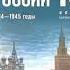 История России 10 класс Мединский 1 Россия и мир накануне Первой мировой войны