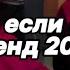 Танцуй если знаешь этот 2025