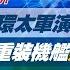 完整版不間斷 2024環太軍演世界最大規模 29國重裝機艦劍指中俄朝 少康戰情室20240701