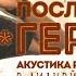 Последний Герой группа Пикник 07 10 2016