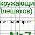 Задание 7 Основной закон России и права человека Окружающий мир 4 класс Плешаков А А 2 часть