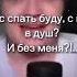 Каша в зовет в душ каша мем рек