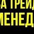 ПРАВИЛЬНЫЙ и БЕЗОПАСНЫЙ Разгон Депозита по МАНИ МЕНЕДЖМЕНТУ ТЕОРИЯ 1