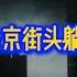 北京富人都在逃命 全面崩溃开始倒计时 你敢信吗 北京街头 公园里躺满了失业者 全国爆发房产抛售大潮 大萧条势如破竹席卷而来