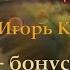 Дожди Музыка Игорь Корнелюк бонус Летний Дождь Игорь Тальков