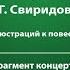 Г Свиридов Вальс из музыкальных иллюстраций к повести А С Пушкина Метель