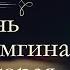 Максим Горький Жизнь Клима Самгина часть вторая аудиокнига продолжение