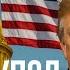 План Трампа построить купол и купить Канаду