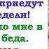 А где мои родичи буду жить 3 недели Спросил муж Я ответила С тех пор родственники к нам ни ногой