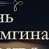 Максим Горький Жизнь Клима Самгина часть третья аудиокнига продолжение