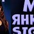 Betsy Мария Янковская Сигма Бой КАРАОКЕ минус