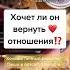 ХОЧЕТ ЛИ ОН ВЕРНУТЬ ОТНОШЕНИЯ Гадание Онлайн Таро Расклад Мириам Таро