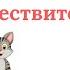 Падежи имени существительного Как ребенку легко выучить падежи