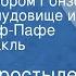 Вадим Коростылев Сказка о храбром Гонзе о страшном чудовище и о короле Пиф Пафе Радиоспектакль