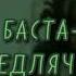 Ты с другим а я погиб Юля И мы с ним кровные враги Юля SPEED UP