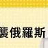 免费版 论乌克兰奇袭俄罗斯 刘仲敬访谈第352集