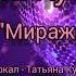 ТАТЬЯНА КУЗЬМИНА МИРАЖИ